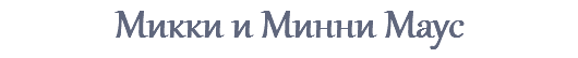 Микки и Минни Маус