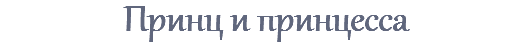 Принц и принцесса