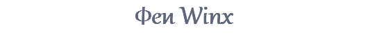 Феи Winx