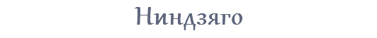 Ниндзяго