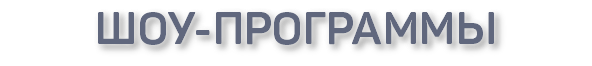 шоу-программы