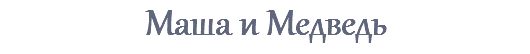 Маша и Медведь