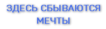 ЗДЕСЬ СБЫВАЮТCЯ МЕЧТЫ