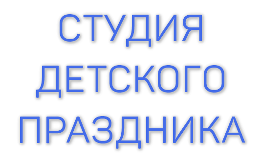 СТУДИЯ ДЕТСКОГО ПРАЗДНИКА