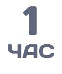 1 час