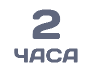2 ЧАСА