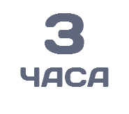 3 ЧАСА