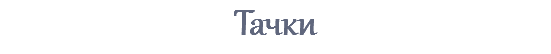 Тачки