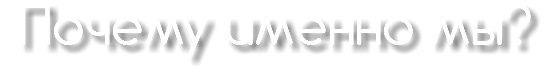Почему именно мы?