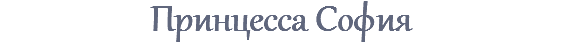 Принцесса София
