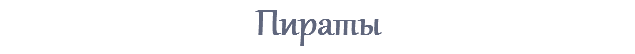 Пираты