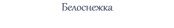 Белоснежка 