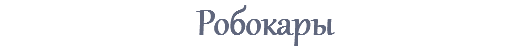 Робокары